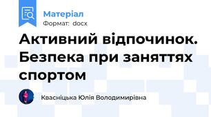 Активний відпочинок. Безпека при заняттях спортом
