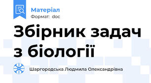 Збірник задач з біології