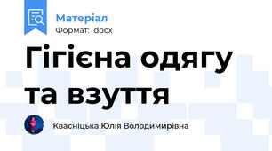 Гігієна одягу та взуття