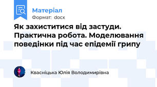 Як захиститися від застуди. Практична робота. Моделювання поведінки під час епідемії грипу