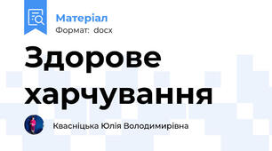Здорове харчування