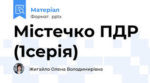 Містечко ПДР (1серія)
