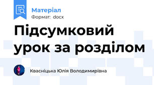 Підсумковий урок за розділом