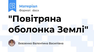 "Повітряна оболонка Землі"