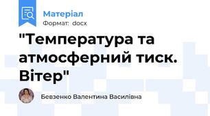 "Температура та атмосферний тиск. Вітер"