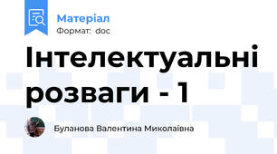 Інтелектуальні розваги - 1