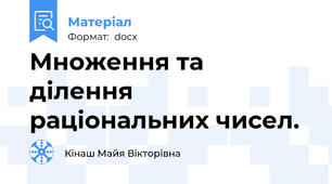 Множення та ділення раціональних чисел.