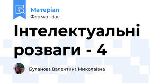 Інтелектуальні розваги - 4