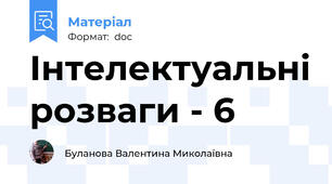 Інтелектуальні розваги - 6