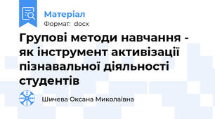 Групові методи навчання - як інструмент активізації пізнавальної діяльності студентів