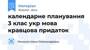 календарне планування 3 клас укр мова кравцова придаток