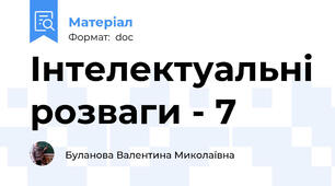 Інтелектуальні розваги - 7