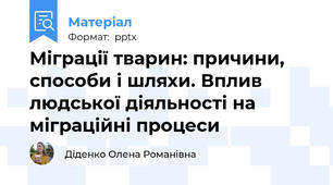 Міграції тварин: причини, способи і шляхи. Вплив людської діяльності на міграційні процеси