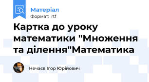 Картка до уроку математики "Множення та ділення"Математика