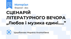 СЦЕНАРІЙ ЛІТЕРАТУРНОГО ВЕЧОРА  „Любов і музика єдині…..”
