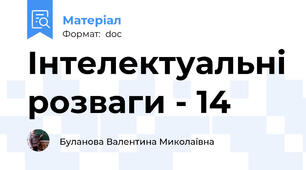 Інтелектуальні розваги - 14