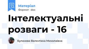 Інтелектуальні розваги - 16