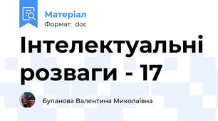 Інтелектуальні розваги - 17