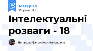 Інтелектуальні розваги - 18