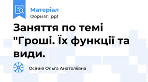 Заняття по темі "Гроші. Їх функції та види.