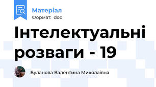 Інтелектуальні розваги - 19