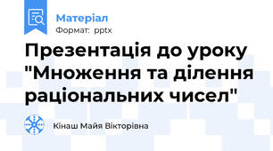 Презентація до уроку "Множення та ділення раціональних чисел"