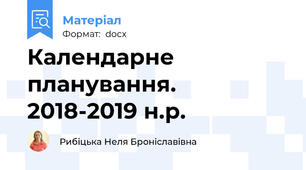 Календарне планування. 2018-2019 н.р.