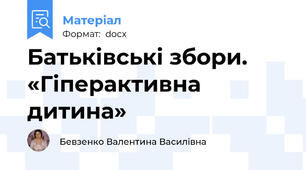 Батьківські збори. «Гіперактивна дитина»