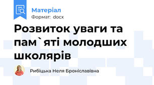 Розвиток уваги та пам`яті молодших школярів