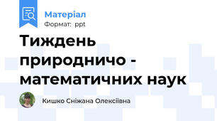 Тиждень природничо -  математичних наук