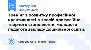 Тренінг з розвитку професійної креативності  як засіб професійно – творчого становлення молодого педагога закладу дошкільної освіти.