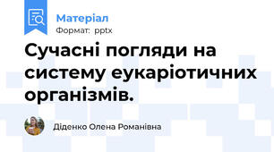 Сучасні погляди на систему еукаріотичних організмів.