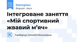 Інтегроване заняття  «Мій спортивний жвавий м’яч»