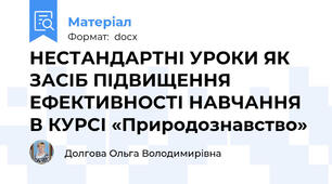 НЕСТАНДАРТНІ УРОКИ ЯК ЗАСІБ ПІДВИЩЕННЯ ЕФЕКТИВНОСТІ НАВЧАННЯ В КУРСІ «Природознавство»