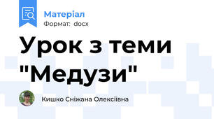 Урок з теми "Медузи"