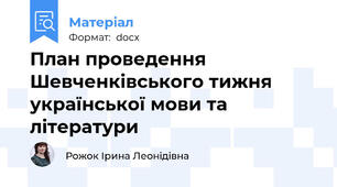 План проведення Шевченківського тижня  української мови та літератури
