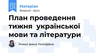 План проведення тижня  української мови та літератури