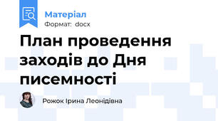 План проведення заходів до Дня писемності