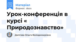 Урок-конференція в курсі « Природознавство»