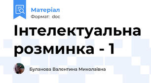Інтелектуальна розминка - 1