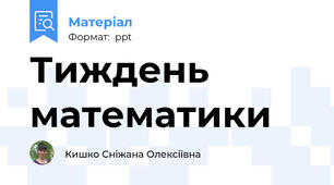 Тиждень математики