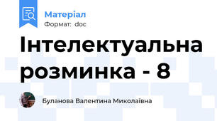 Інтелектуальна розминка - 8