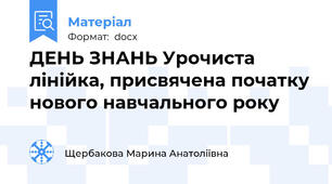 ДЕНЬ ЗНАНЬ Урочиста лінійка, присвячена початку нового навчального року