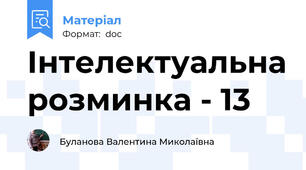 Інтелектуальна розминка - 13