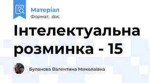 Інтелектуальна розминка - 15