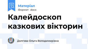 Калейдоскоп казкових вікторин