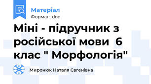 Міні - підручник з російської мови  6 клас " Морфологія"