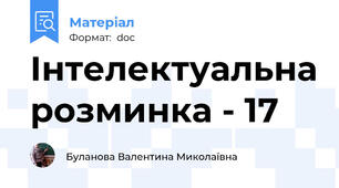 Інтелектуальна розминка - 17