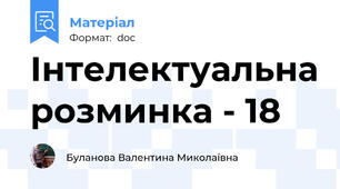 Інтелектуальна розминка - 18