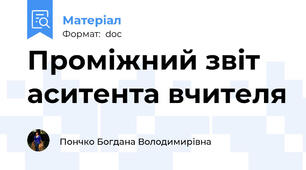 Проміжний звіт аситента вчителя